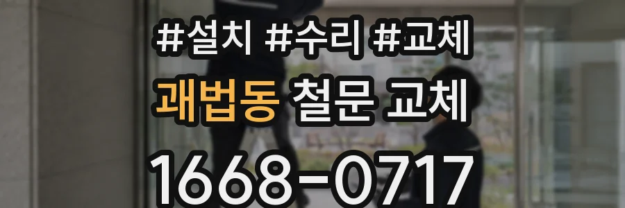 괘법동 철문 교체