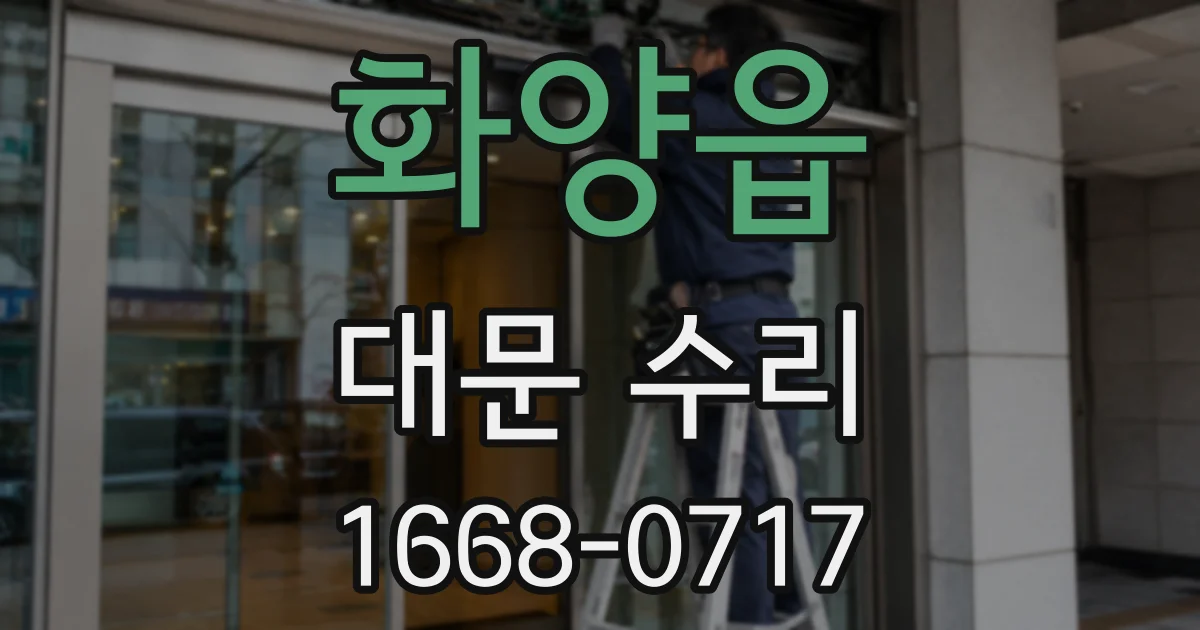 화양읍 대문 수리