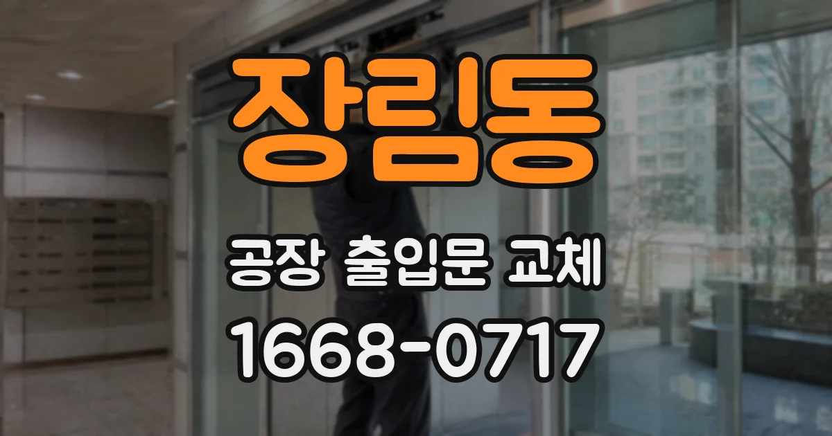장림동 공장 출입문 교체