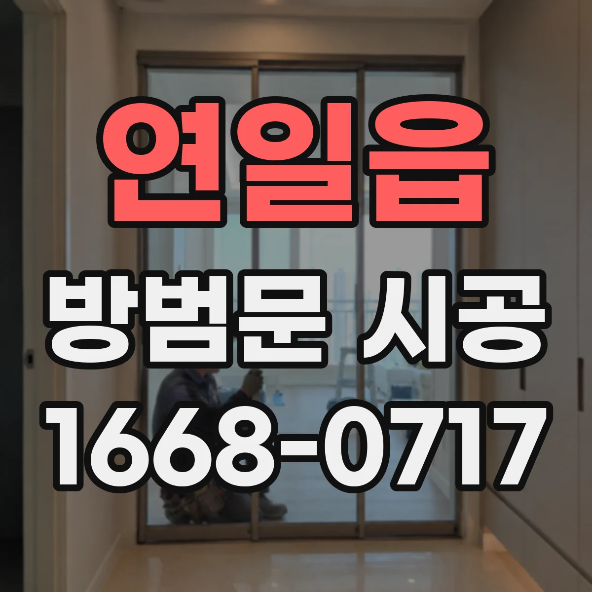 연일읍 방범문 시공