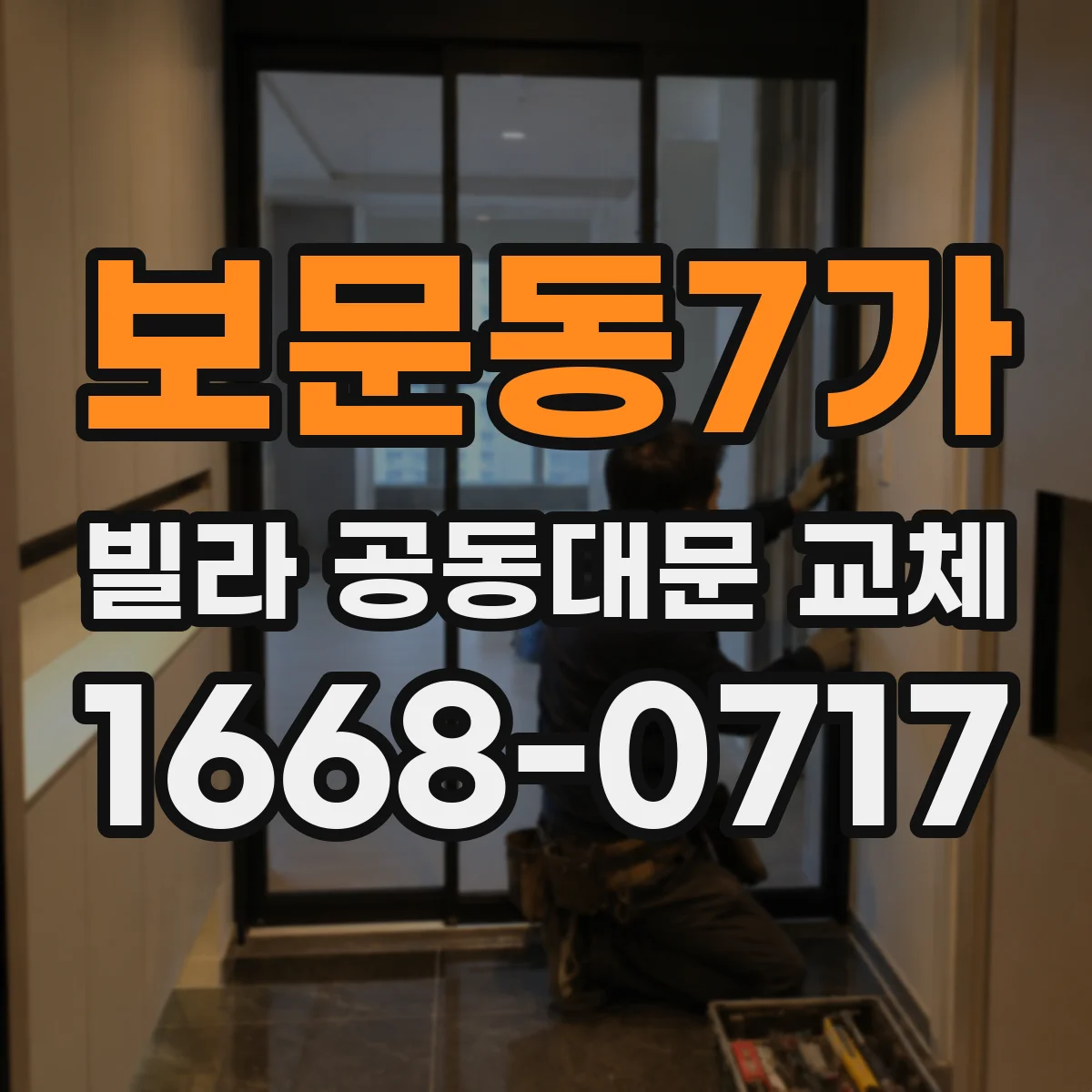 보문동7가 빌라 공동대문 교체