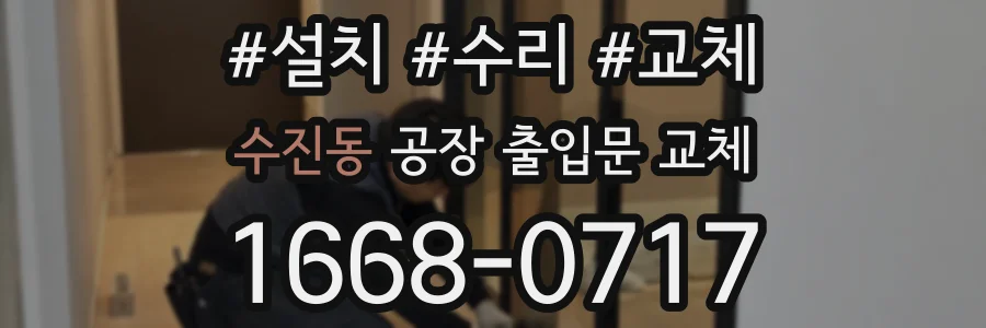 수진동 공장 출입문 교체