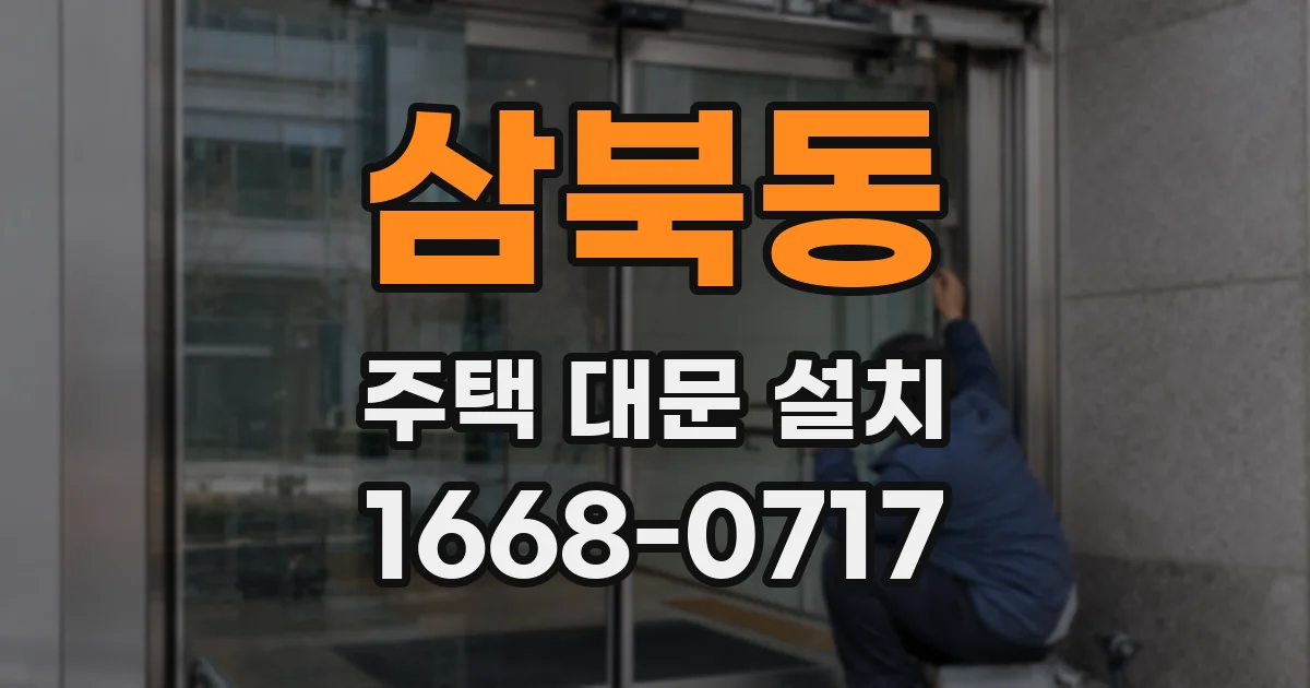 삼북동 주택 대문 설치