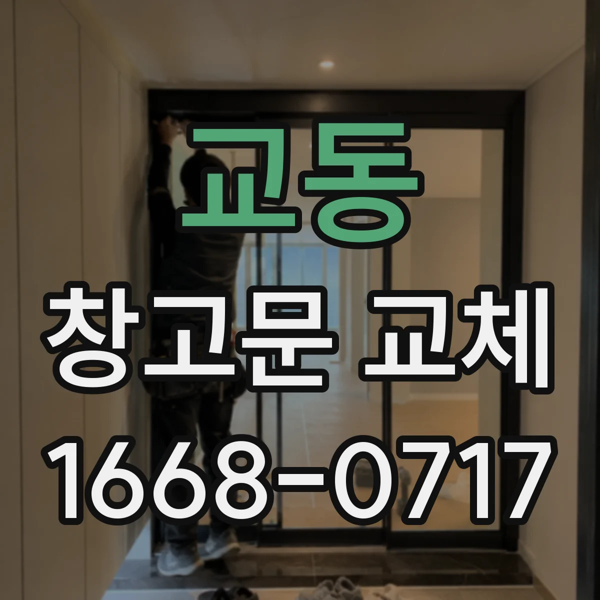 교동 창고문 교체