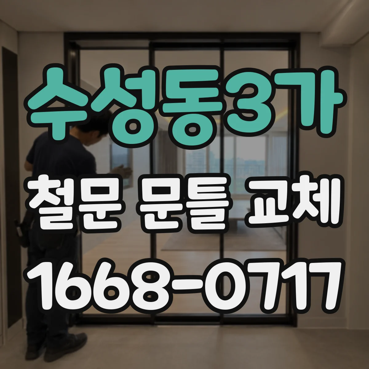 수성동3가 철문 문틀 교체