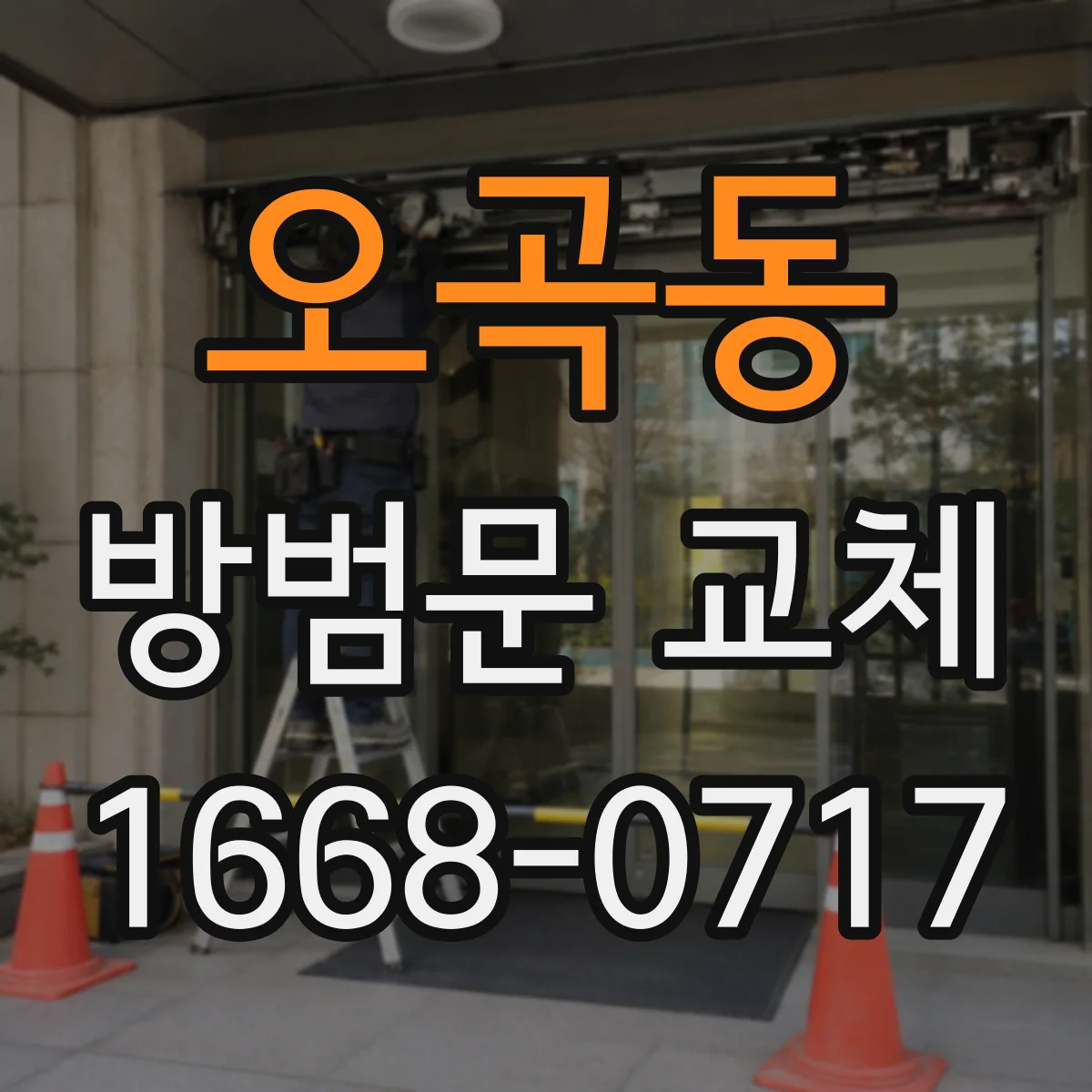 오곡동 방범문 교체