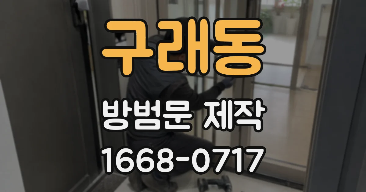 구래동 방범문 제작