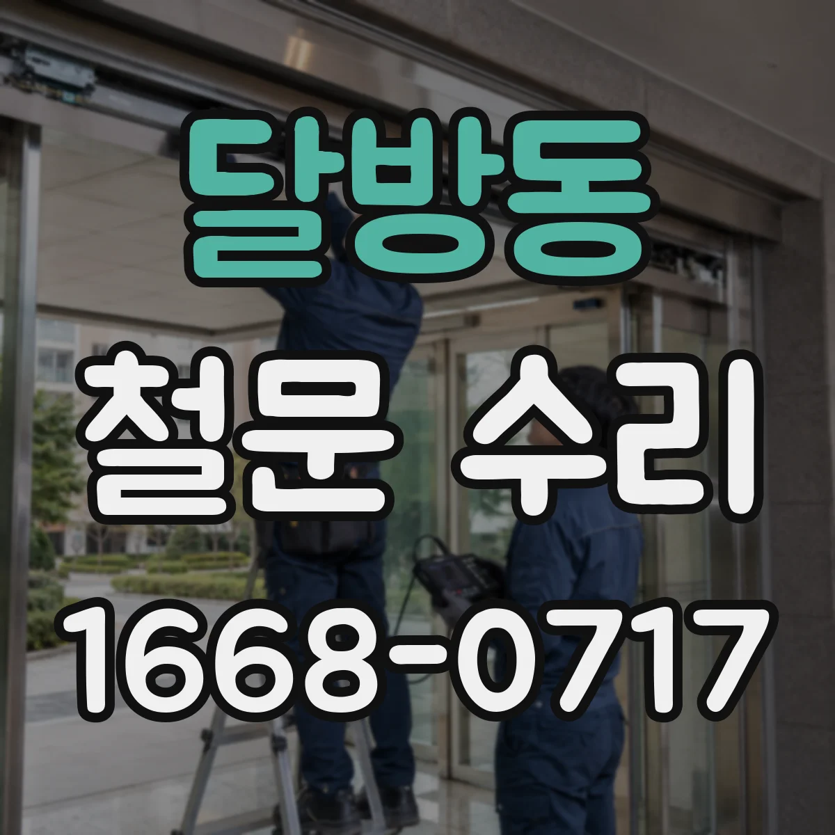 달방동 철문 수리