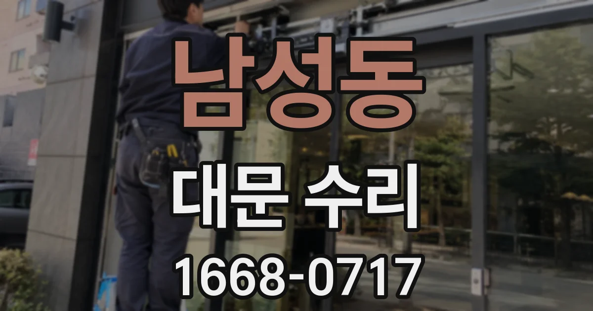 남성동 대문 수리