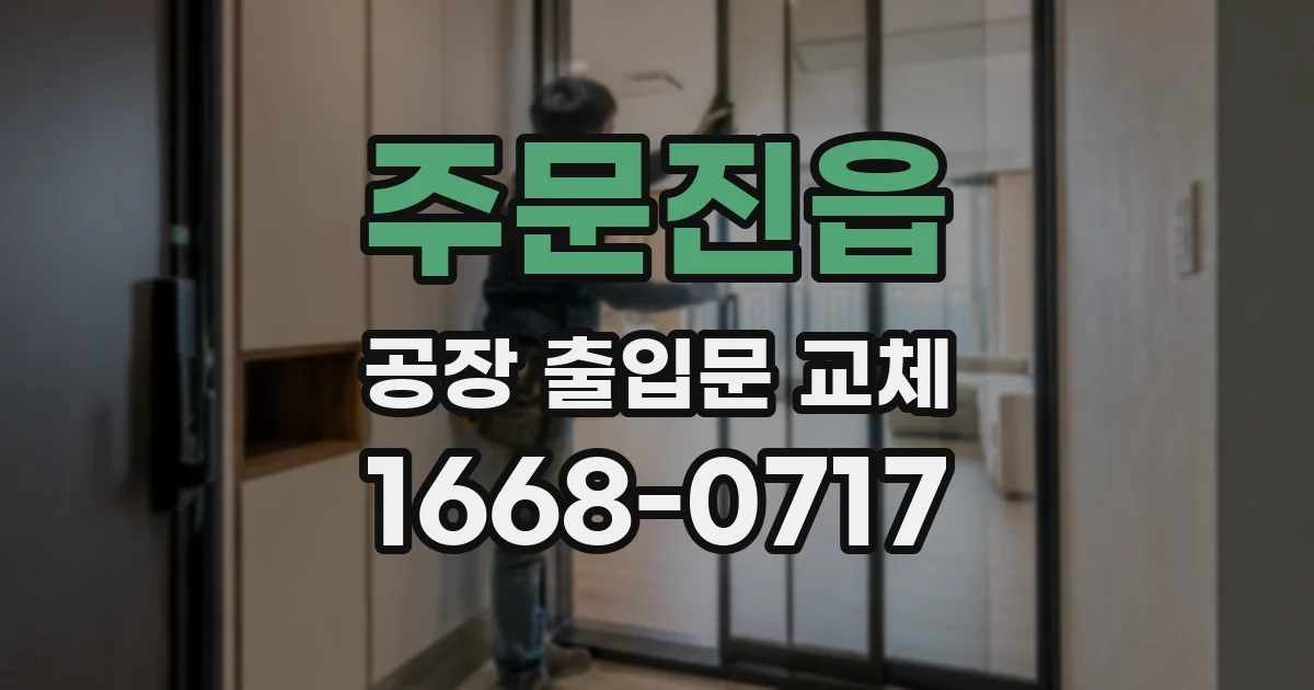 주문진읍 공장 출입문 교체