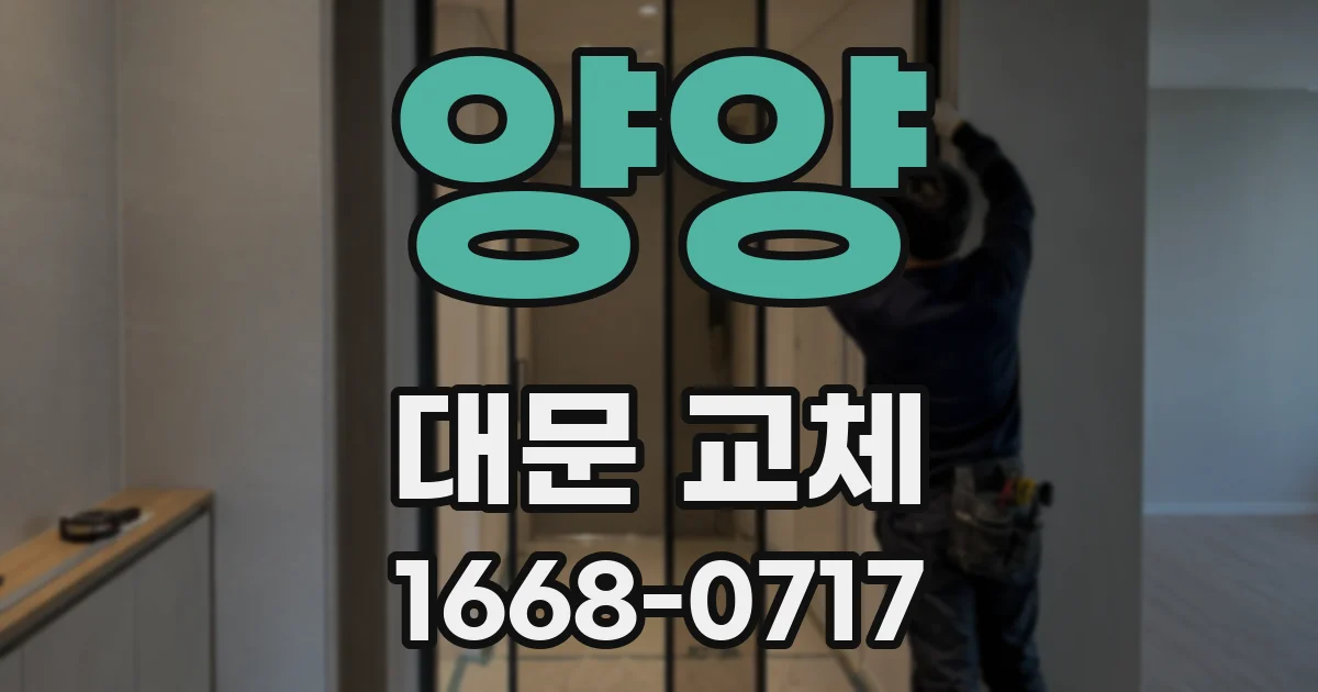 양양 대문 교체