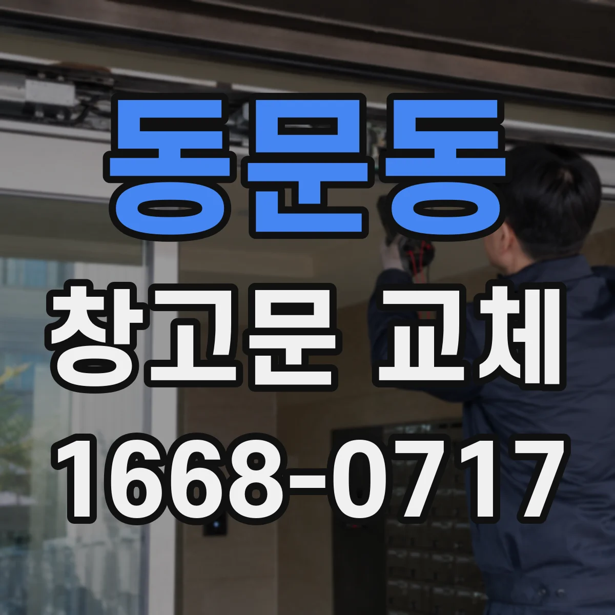 동문동 창고문 교체