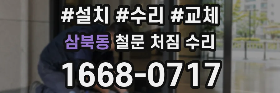 삼북동 철문 처짐 수리