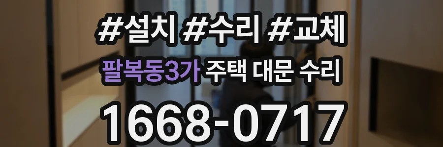 팔복동3가 주택 대문 수리