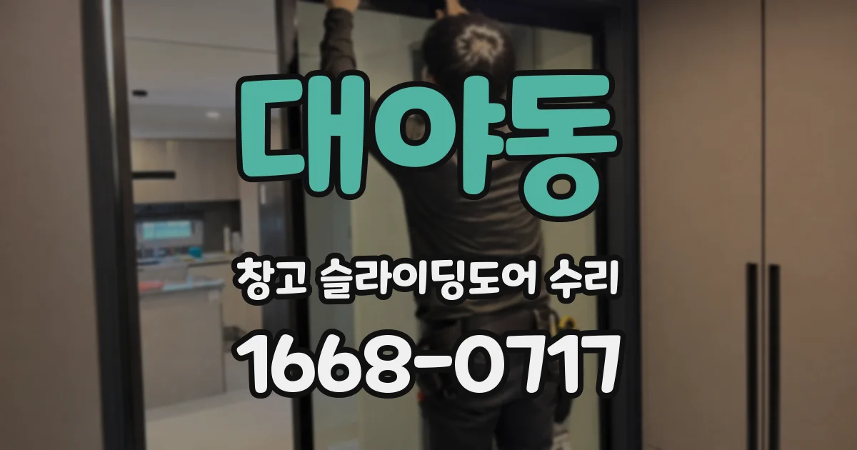 대야동 창고 슬라이딩도어 수리