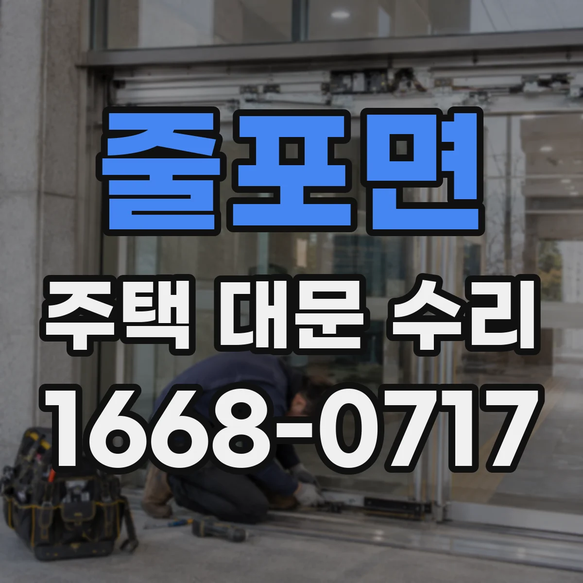 줄포면 주택 대문 수리
