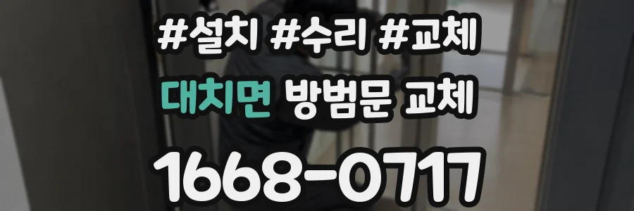 대치면 방범문 교체