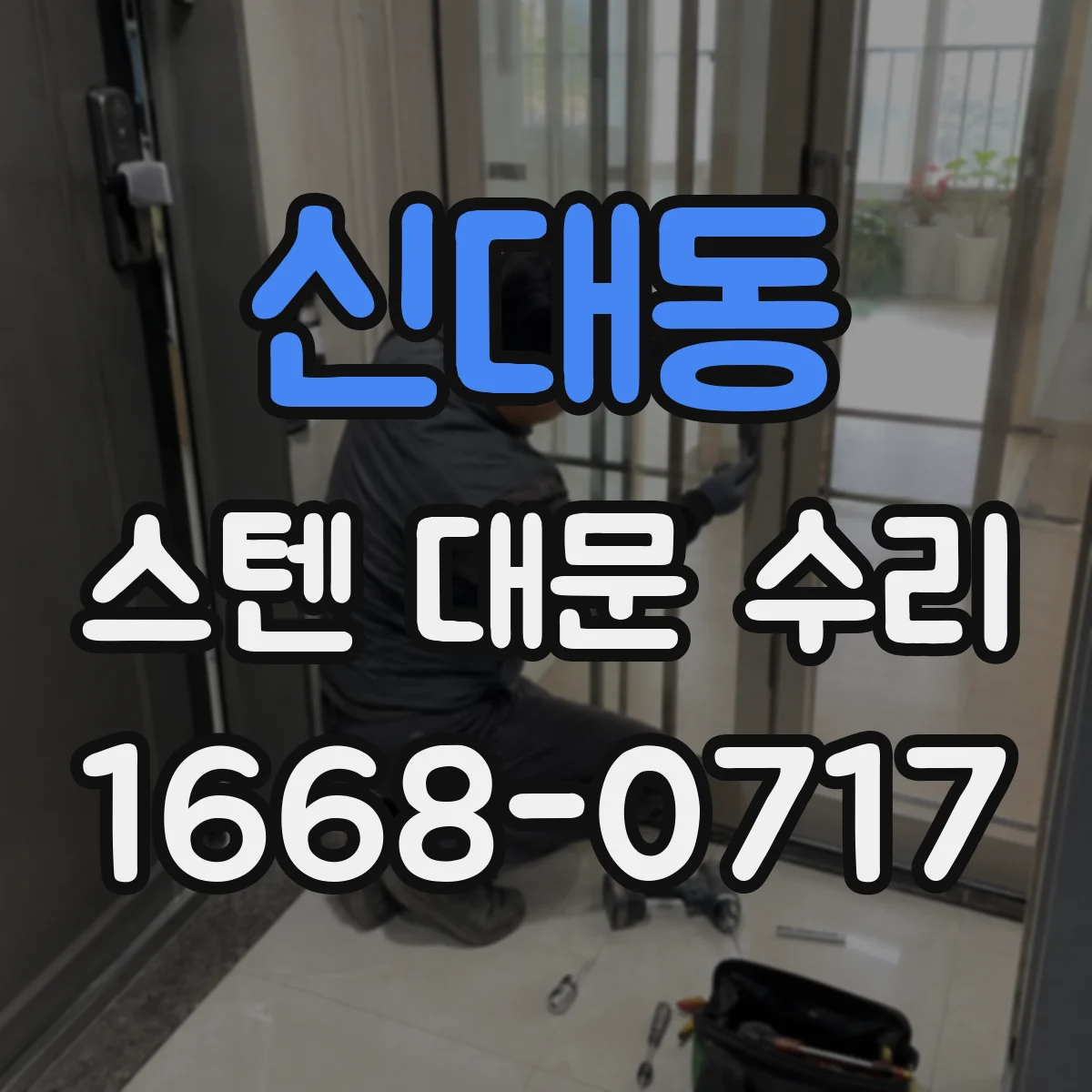 신대동 스텐 대문 수리
