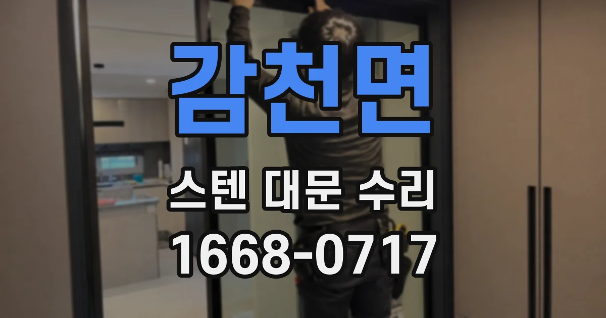 감천면 스텐 대문 수리