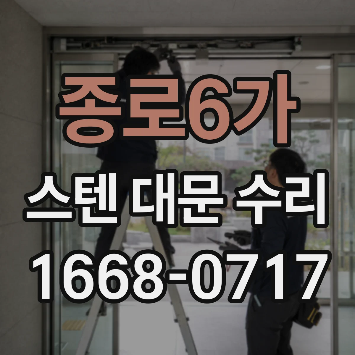 종로6가 스텐 대문 수리
