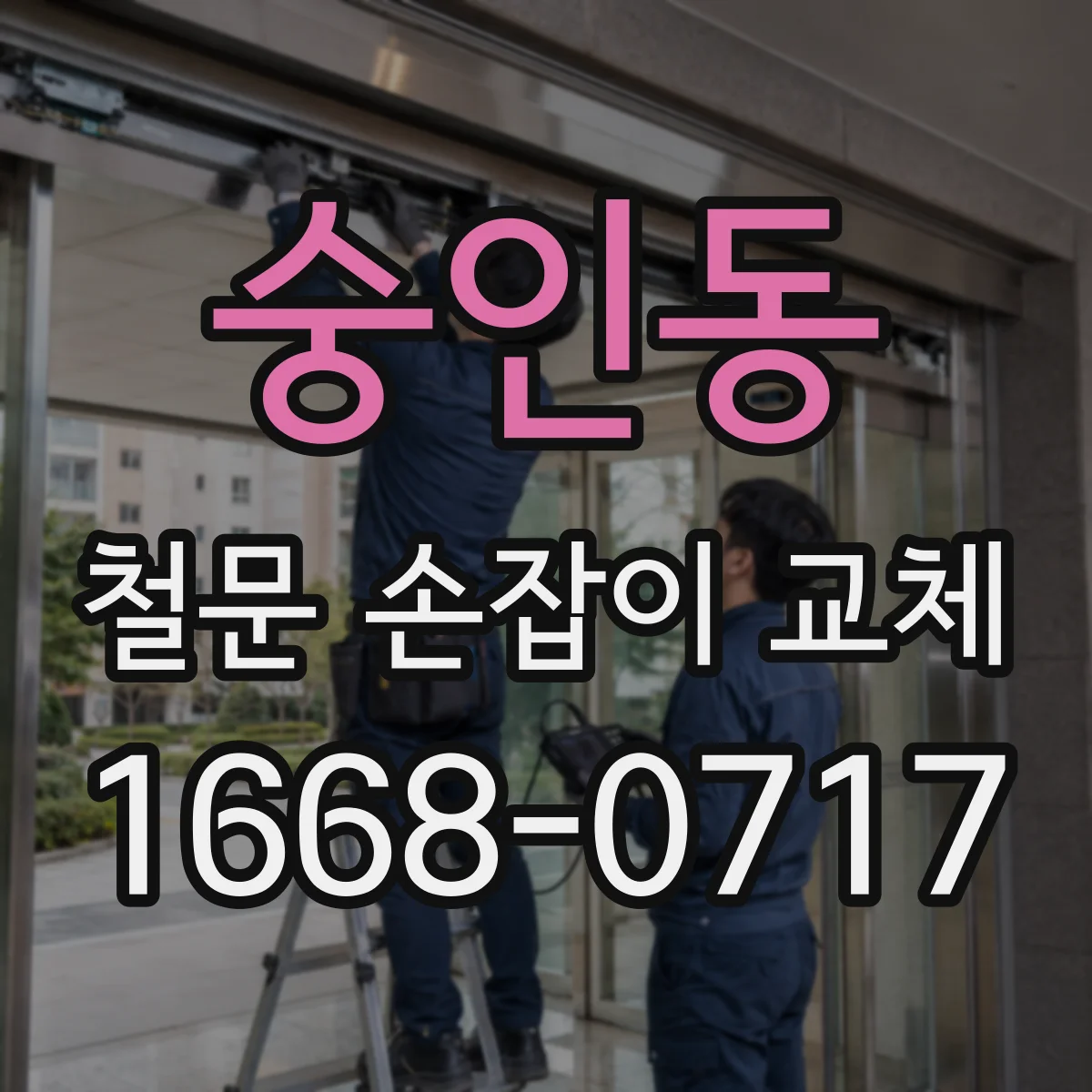 숭인동 철문 손잡이 교체