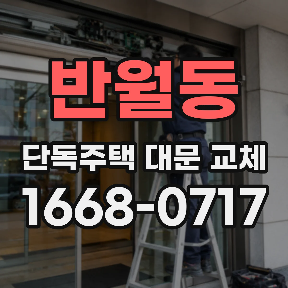 반월동 단독주택 대문 교체