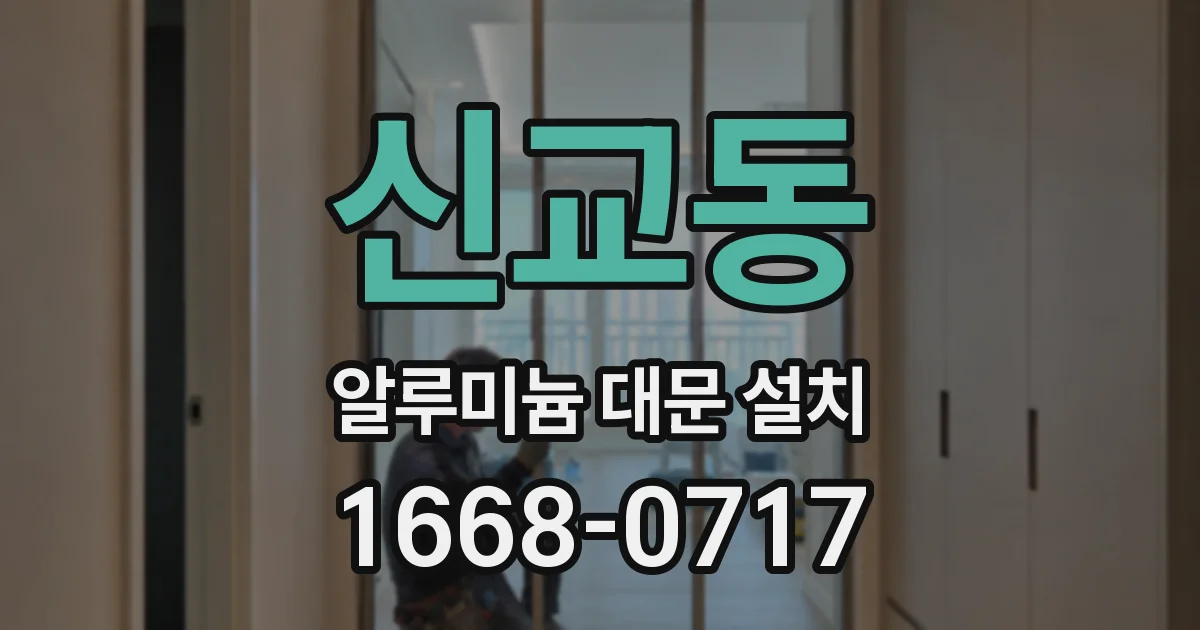 신교동 알루미늄 대문 설치