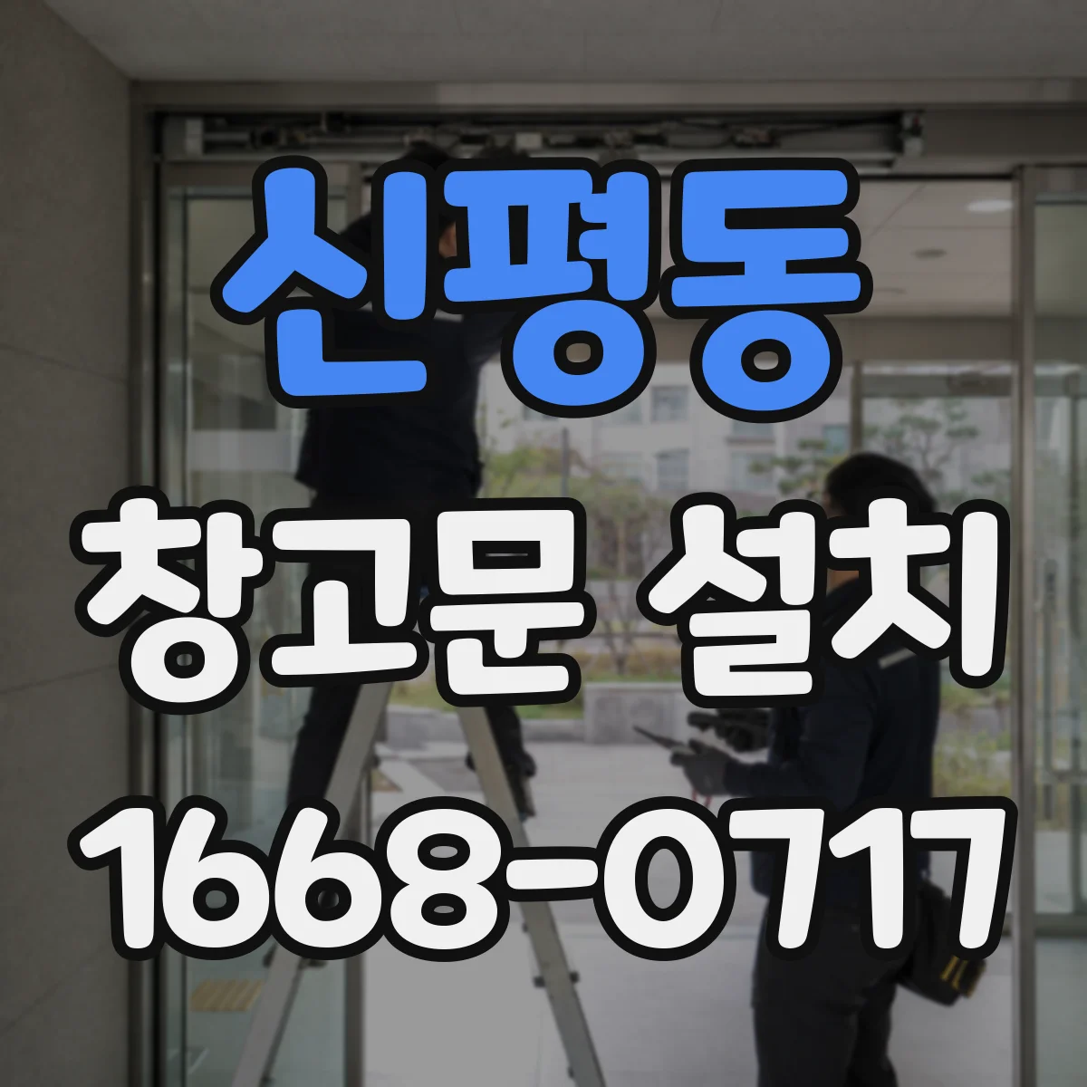 신평동 창고문 설치