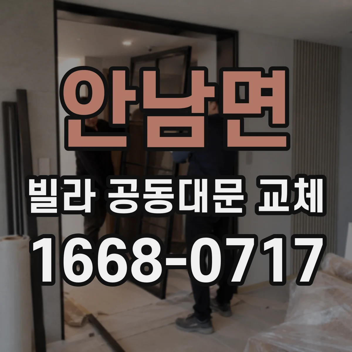 안남면 빌라 공동대문 교체