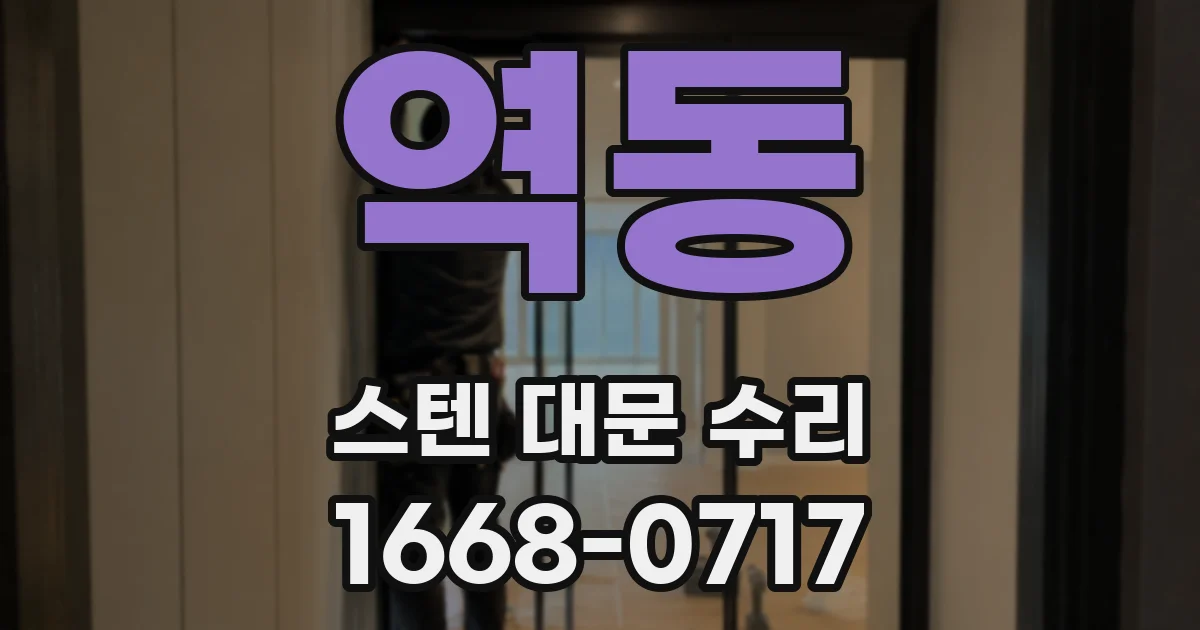 역동 스텐 대문 수리