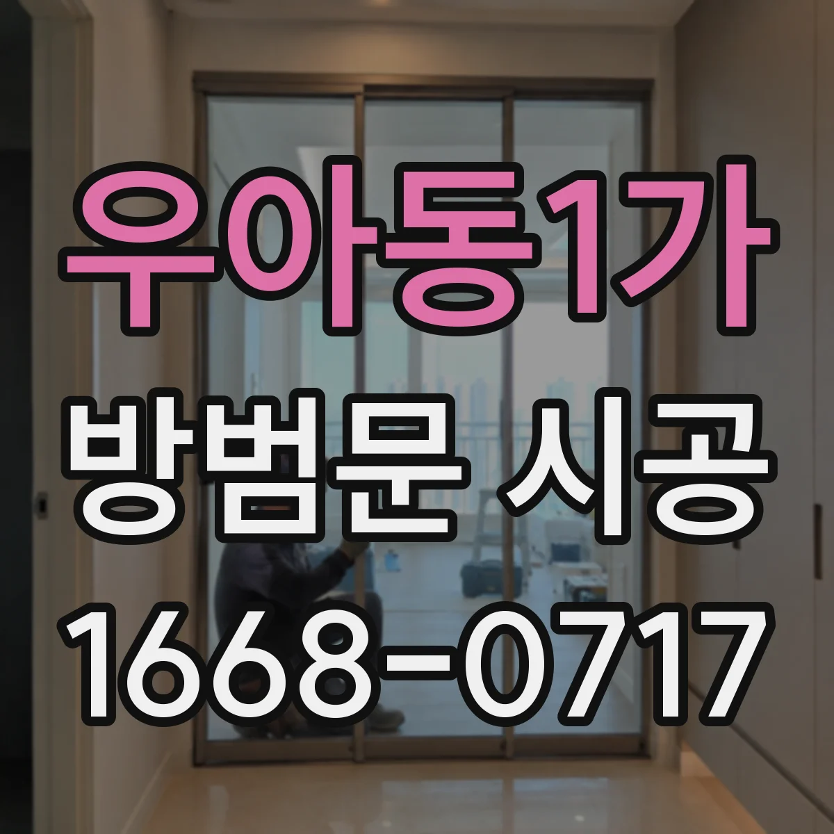 우아동1가 방범문 시공