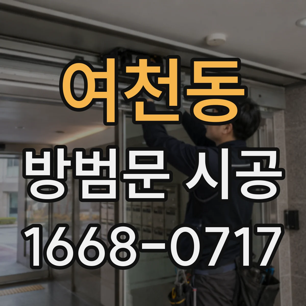 여천동 방범문 시공