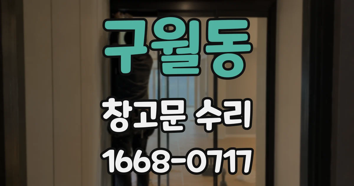 구월동 창고문 수리