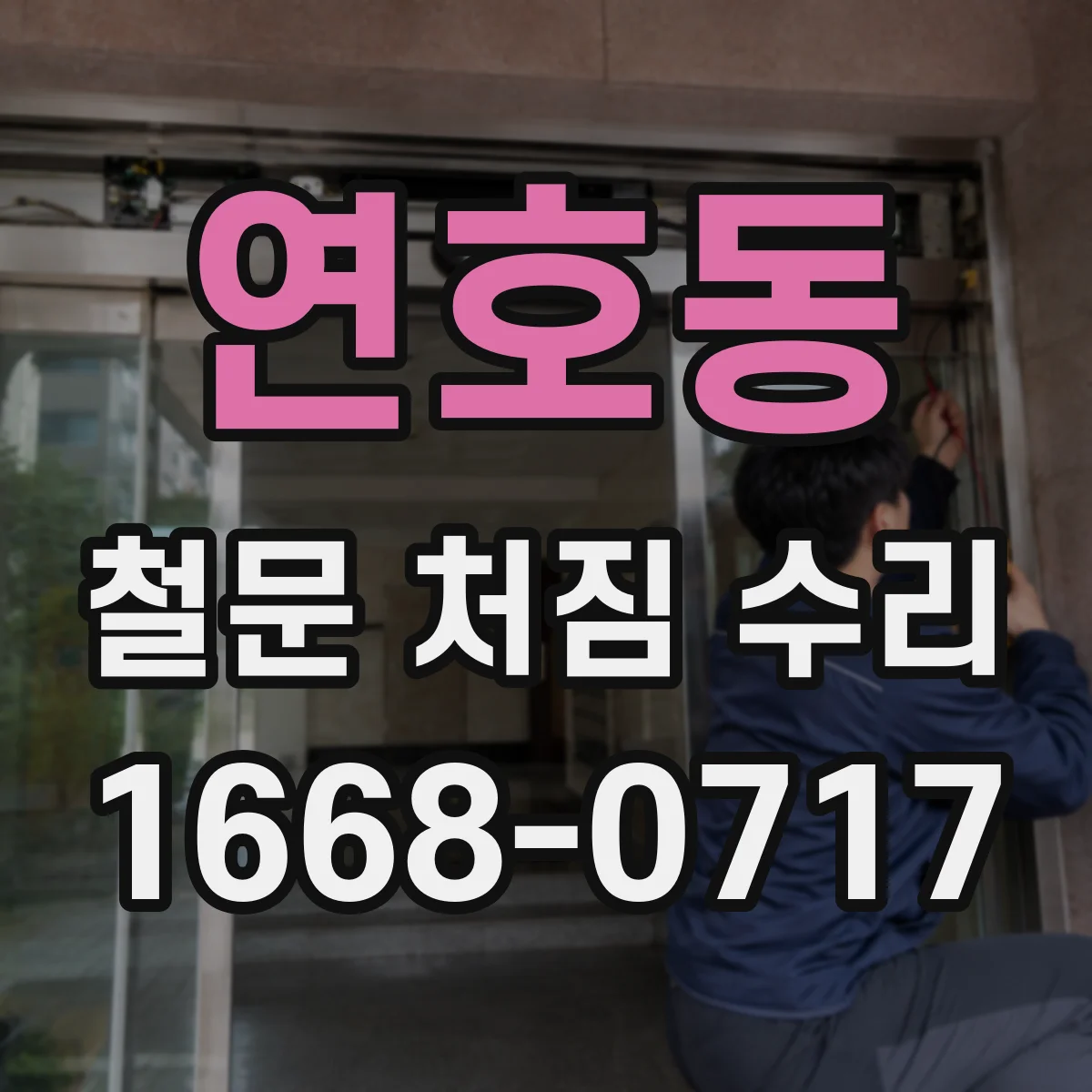 연호동 철문 처짐 수리