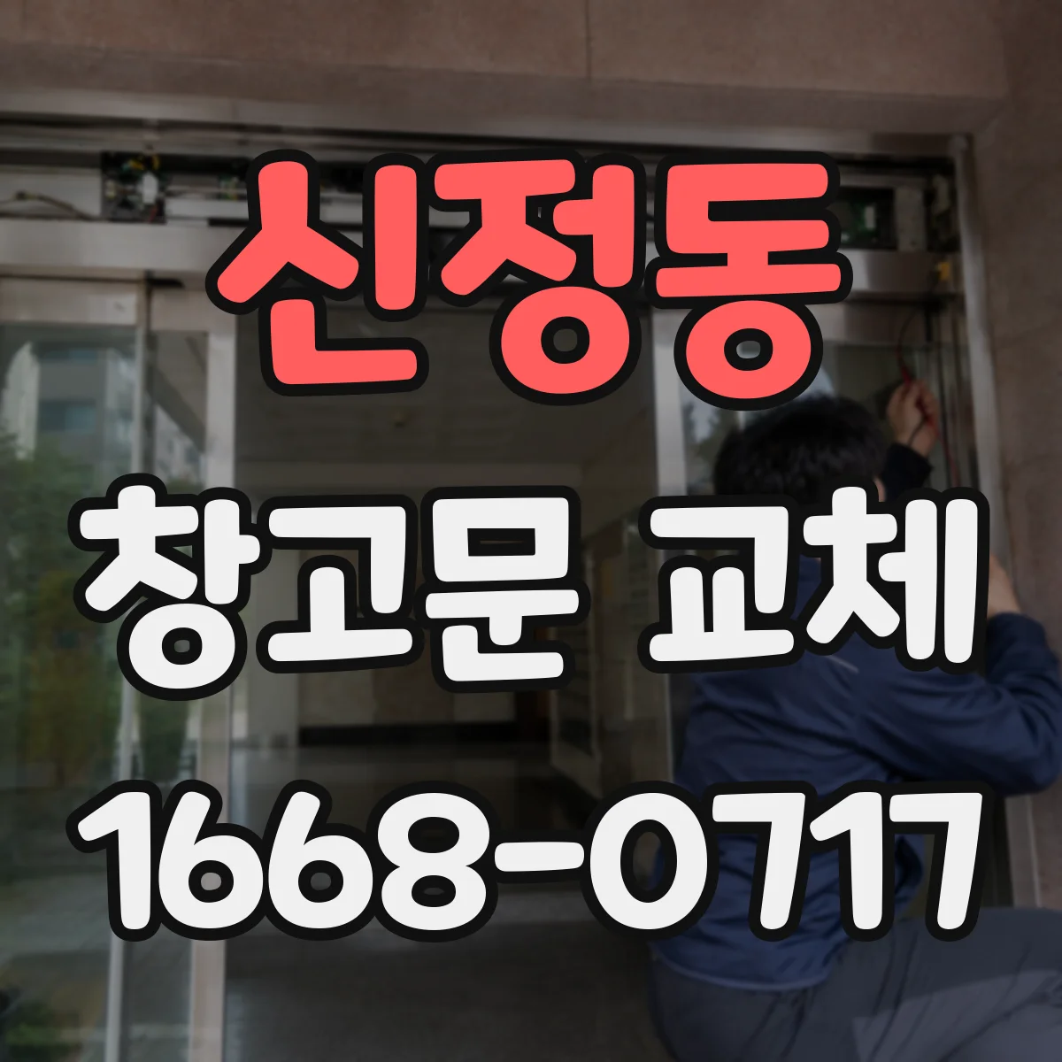 신정동 창고문 교체
