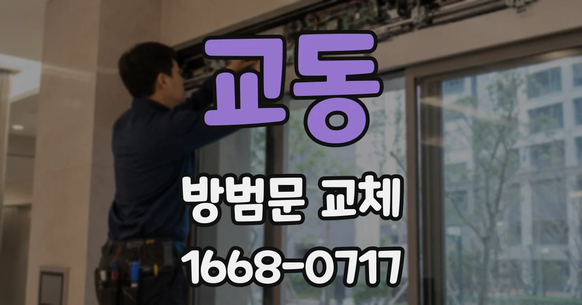 교동 방범문 교체