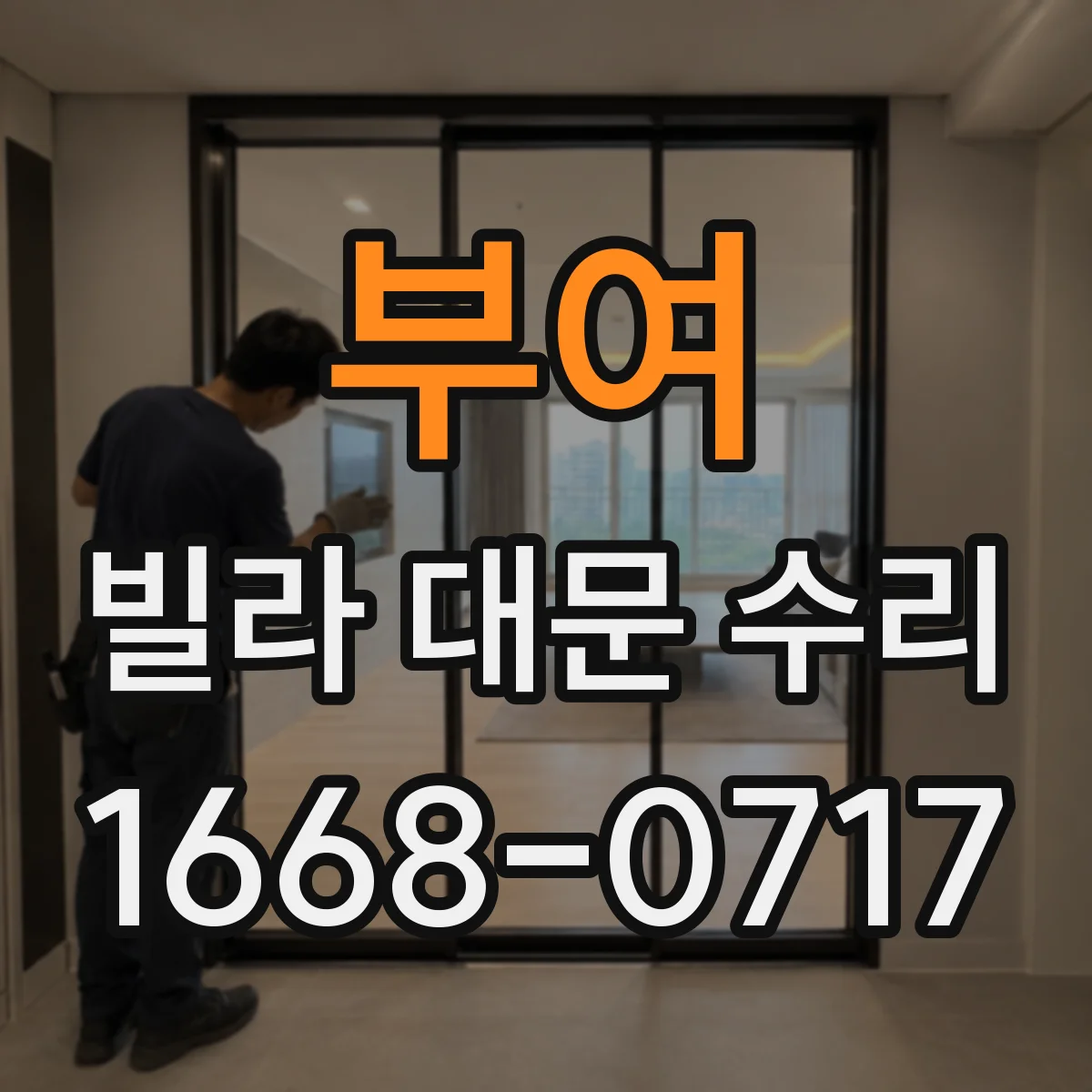 부여 빌라 대문 수리