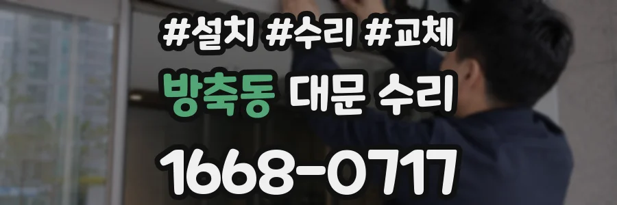 방축동 대문 수리