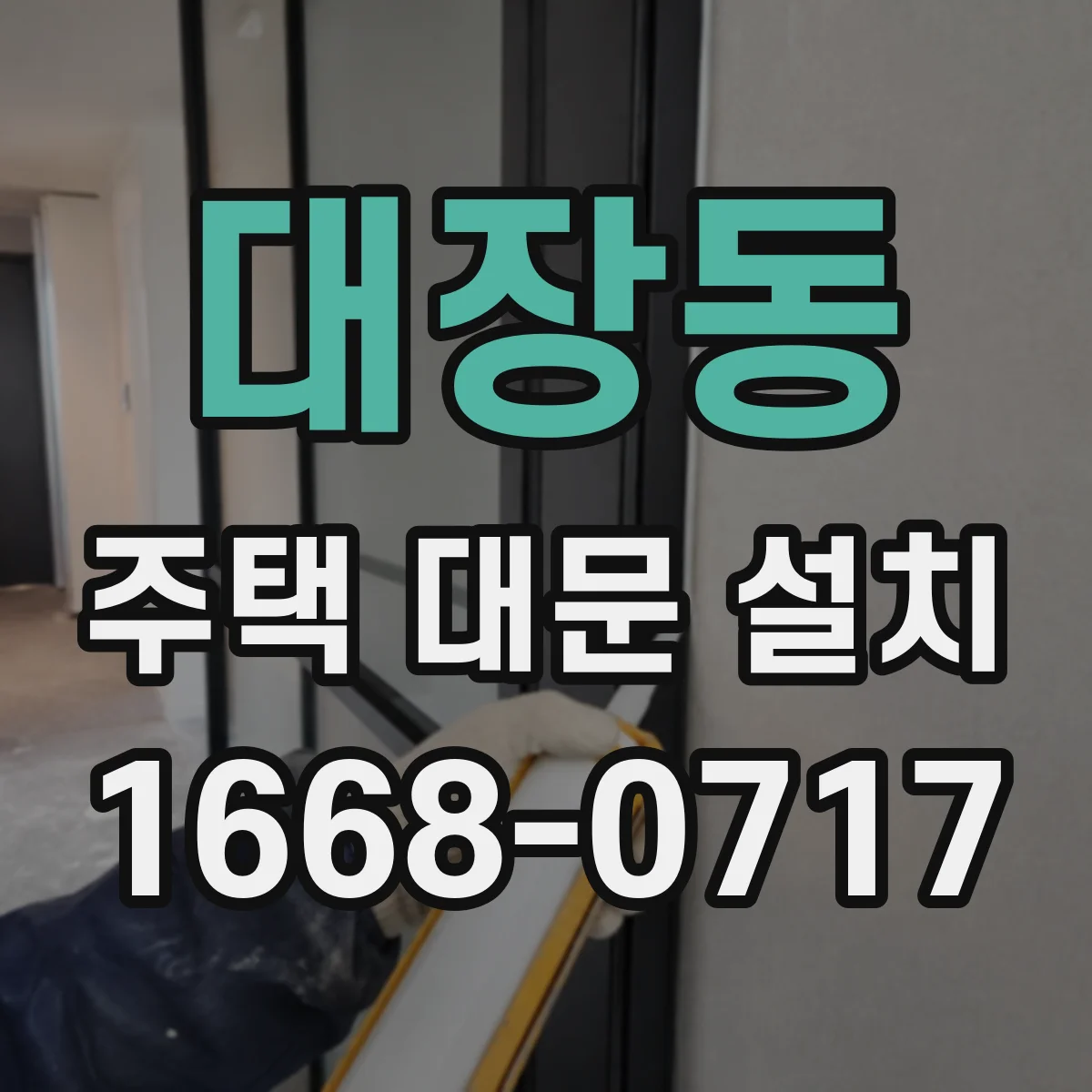대장동 주택 대문 설치