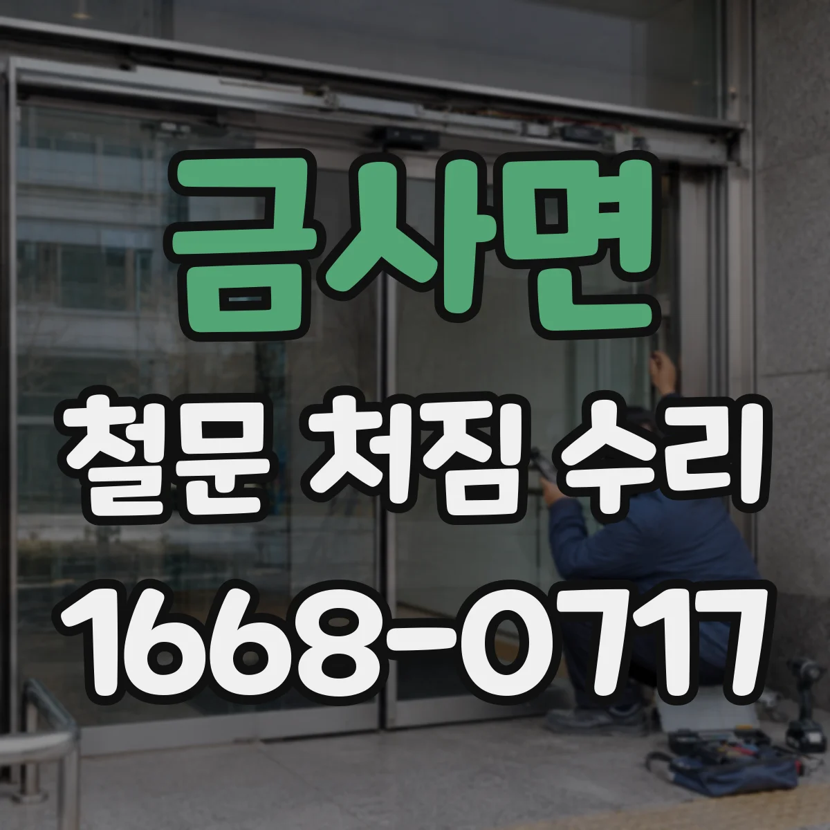 금사면 철문 처짐 수리
