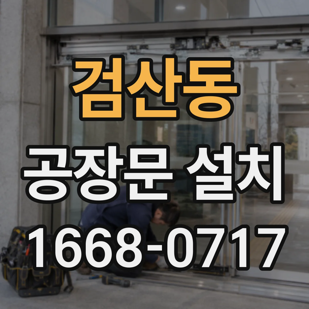검산동 공장문 설치