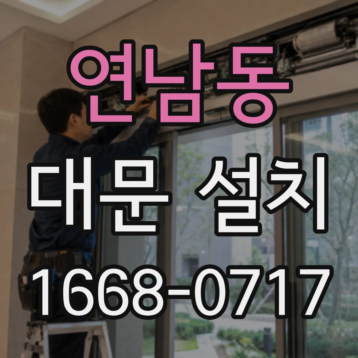 연남동 대문 설치