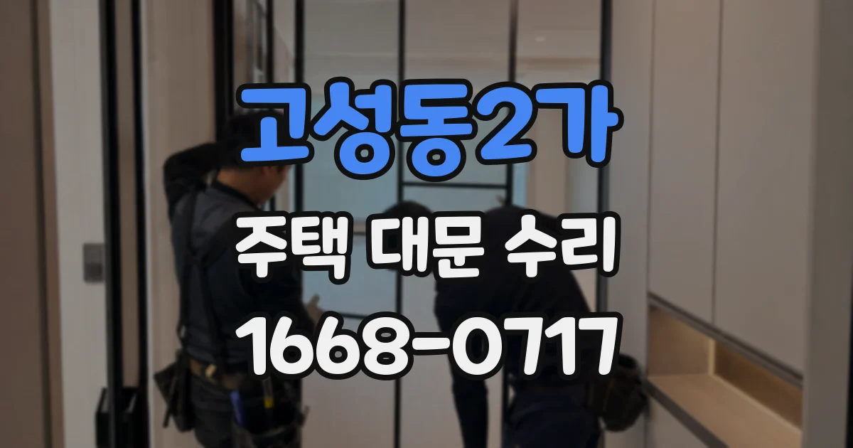 고성동2가 주택 대문 수리