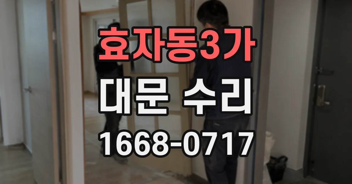 효자동3가 대문 수리