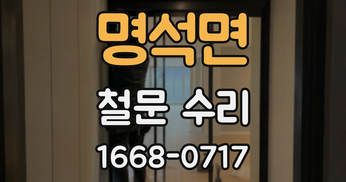 명석면 철문 수리