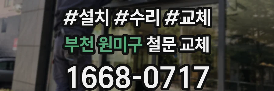 부천 원미구 철문 교체