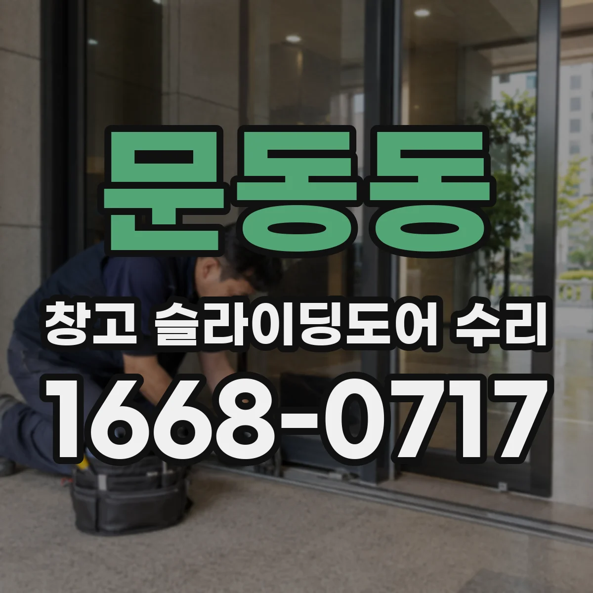 문동동 창고 슬라이딩도어 수리