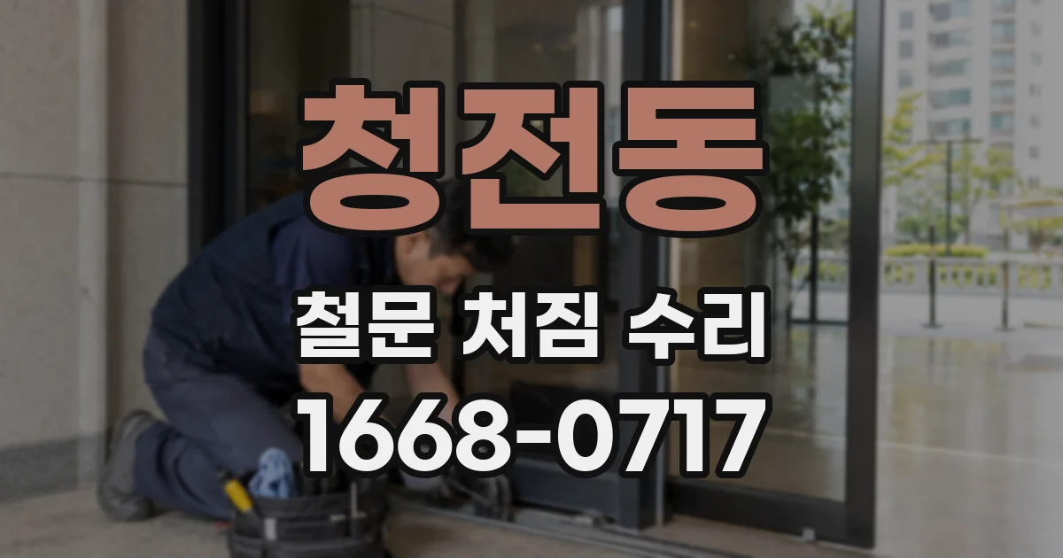 청전동 철문 처짐 수리