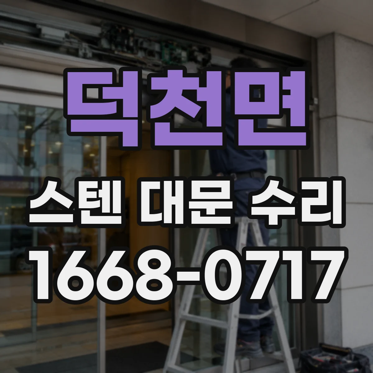 덕천면 스텐 대문 수리