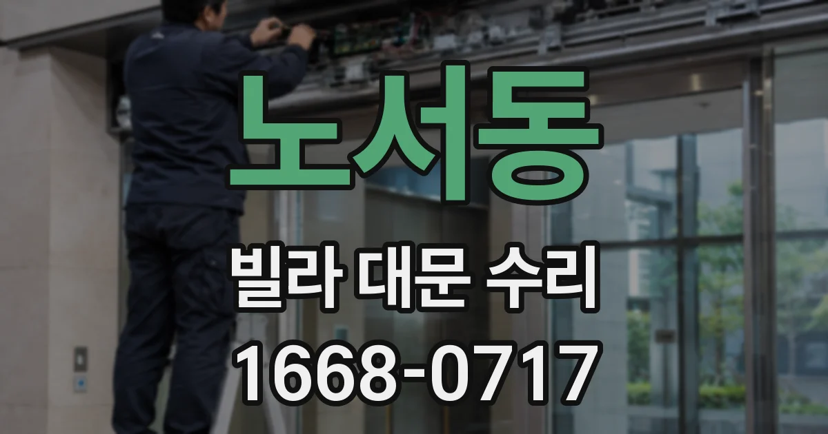 노서동 빌라 대문 수리